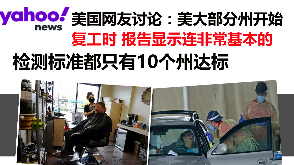 雅虎网友讨论:美复工之时,连非常基本的检测标准都只有10个州达标